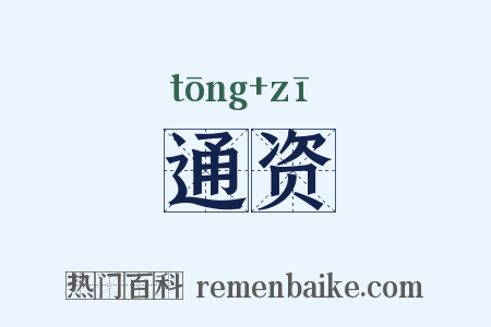 通资是什么意思的图片